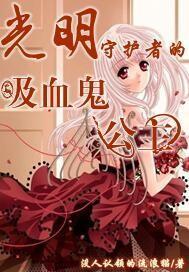 光明守护者的吸血鬼公主