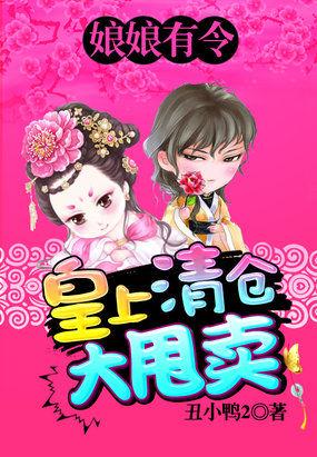 娘娘有令:皇上清仓大甩卖