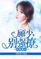 拒嫁前夫:顾少,别强撩