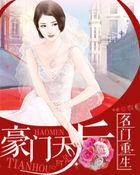 名门重生:豪门天后