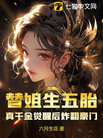 替姐生五胎?真千金觉醒后炸翻豪门