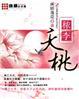 秾李夭桃