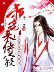 火辣魔后太能撩:邪帝,来侍寝