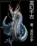 龙幻千古