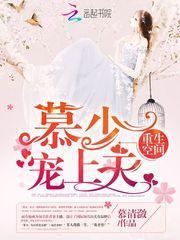 重生空间:慕少,宠上天!