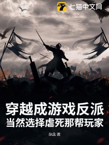 穿越成游戏反派:当然选择虐死那帮玩家