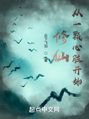 修仙:从一颗心脏开始