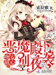 吻安甜心:恶魔殿下,别夜袭