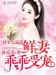封少太霸道:鲜妻乖乖受宠