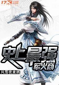 史上最强军火商