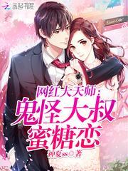 网红大天师:鬼怪大叔蜜糖恋