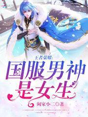 王者荣耀:国服男神是女生