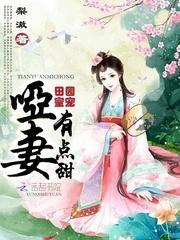 田园蜜宠:哑妻,有点甜