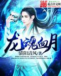 龙魂血月