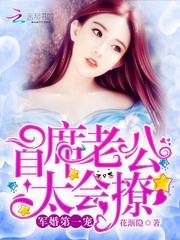 军婚第一宠:首席老公,太会撩!