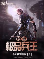 绝世极品兵王