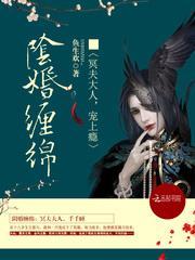 阴婚缠绵:冥夫大人,宠上瘾