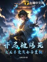 开局被赐死,我反手覆灭女帝皇朝!