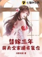 替嫁三年,前夫全家跪求复合