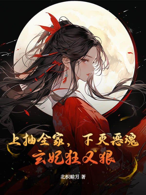 上抽全家,下灭恶魂,玄妃狂又狠