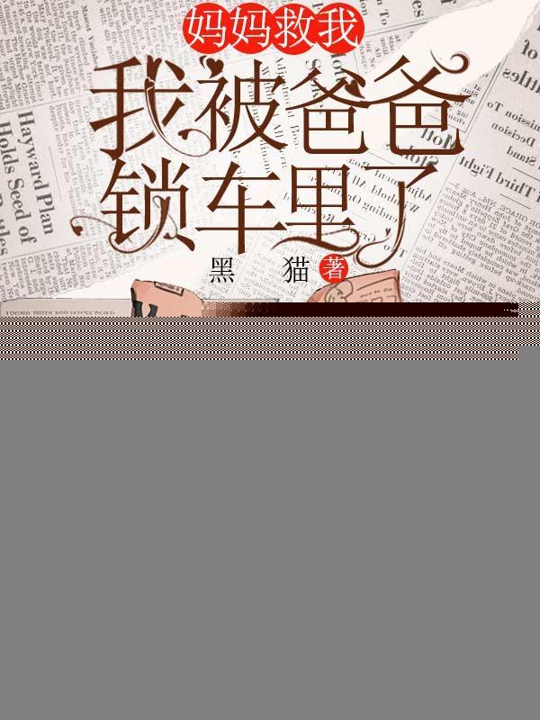 妈妈救我,我被爸爸锁车里了