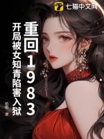 重回1983:开局被女知青陷害入狱