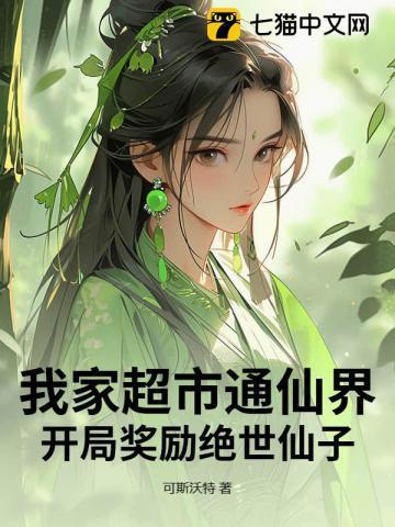我家超市通仙界,开局奖励绝世仙子