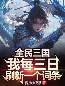 全民三国:我每三日刷新一个词条