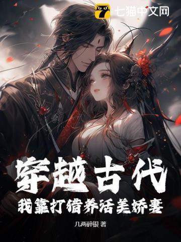 穿越古代:我靠打猎养活美娇妻!