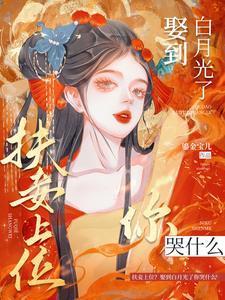 扶妾上位?娶到白月光了你哭什么